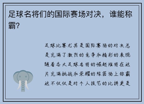 足球名将们的国际赛场对决，谁能称霸？