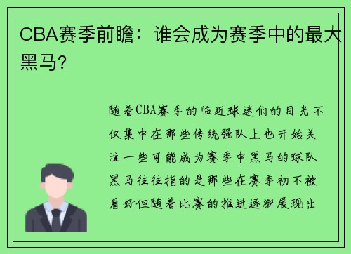 CBA赛季前瞻：谁会成为赛季中的最大黑马？