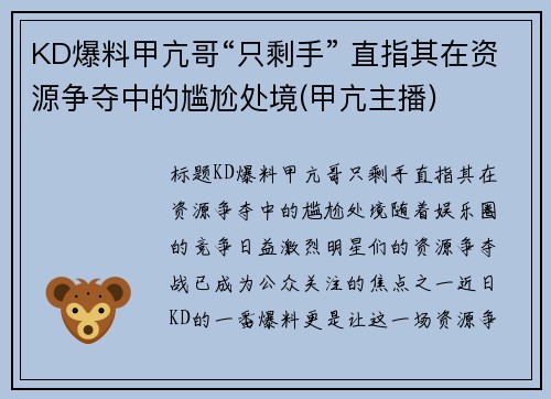 KD爆料甲亢哥“只剩手” 直指其在资源争夺中的尴尬处境(甲亢主播)