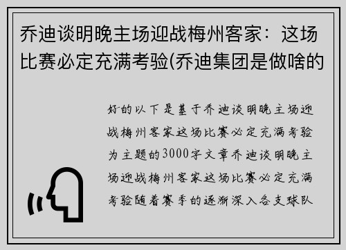 乔迪谈明晚主场迎战梅州客家：这场比赛必定充满考验(乔迪集团是做啥的)