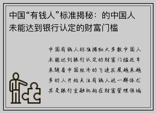 中国“有钱人”标准揭秘：的中国人未能达到银行认定的财富门槛