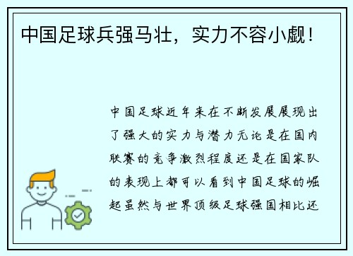 中国足球兵强马壮，实力不容小觑！