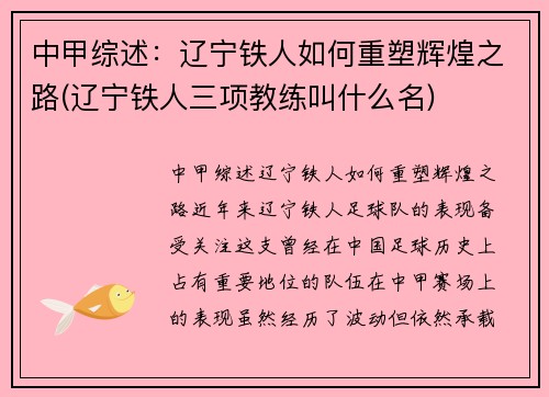 中甲综述：辽宁铁人如何重塑辉煌之路(辽宁铁人三项教练叫什么名)