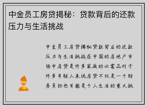 中金员工房贷揭秘：贷款背后的还款压力与生活挑战
