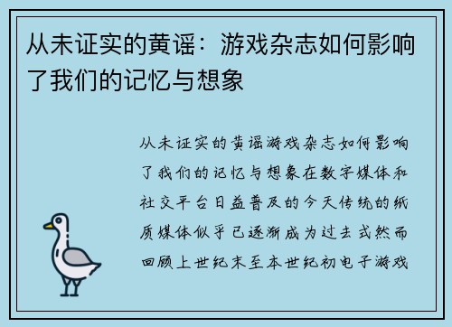 从未证实的黄谣：游戏杂志如何影响了我们的记忆与想象