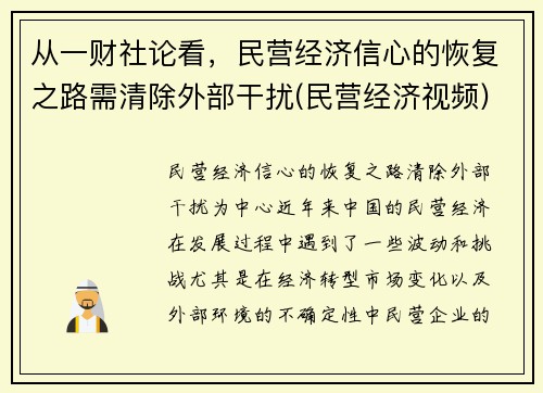 从一财社论看，民营经济信心的恢复之路需清除外部干扰(民营经济视频)