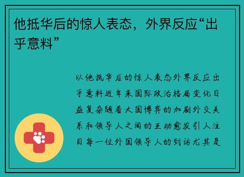 他抵华后的惊人表态，外界反应“出乎意料”