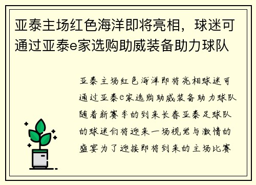 亚泰主场红色海洋即将亮相，球迷可通过亚泰e家选购助威装备助力球队
