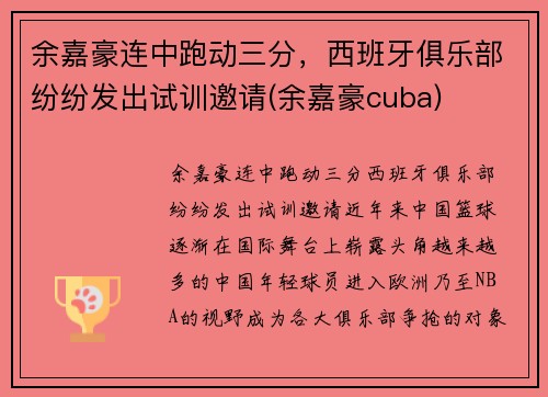 余嘉豪连中跑动三分，西班牙俱乐部纷纷发出试训邀请(余嘉豪cuba)
