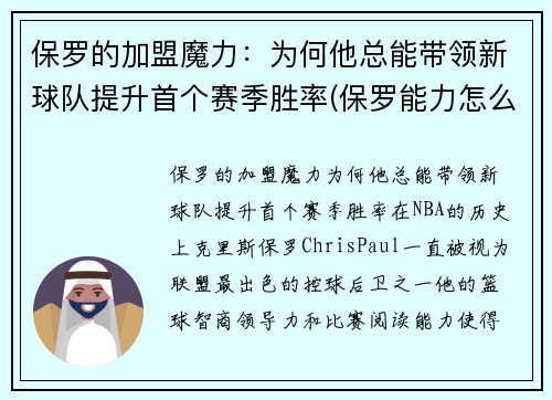 保罗的加盟魔力：为何他总能带领新球队提升首个赛季胜率(保罗能力怎么样)