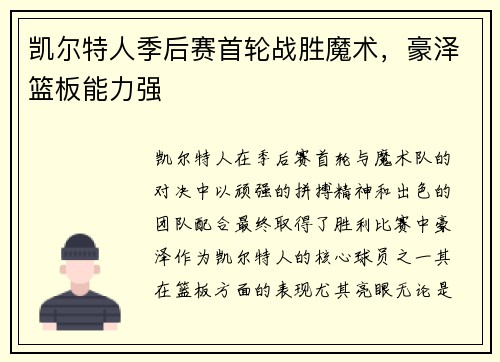 凯尔特人季后赛首轮战胜魔术，豪泽篮板能力强