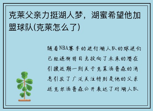 克莱父亲力挺湖人梦，湖蜜希望他加盟球队(克莱怎么了)