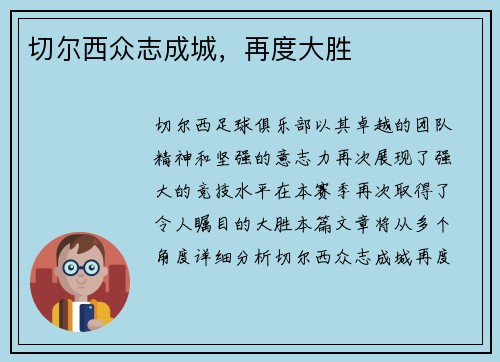 切尔西众志成城，再度大胜