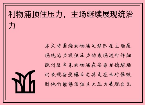 利物浦顶住压力，主场继续展现统治力