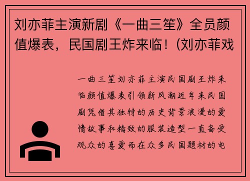 刘亦菲主演新剧《一曲三笙》全员颜值爆表，民国剧王炸来临！(刘亦菲戏曲)