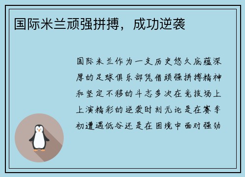 国际米兰顽强拼搏，成功逆袭