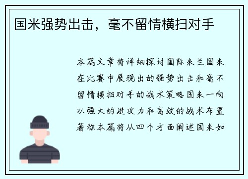国米强势出击，毫不留情横扫对手