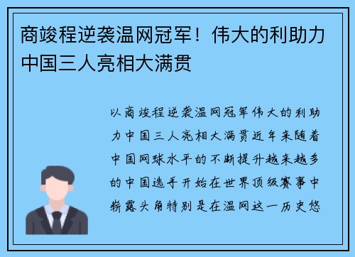 商竣程逆袭温网冠军！伟大的利助力中国三人亮相大满贯