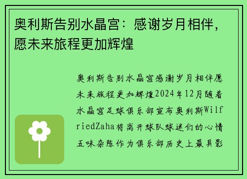 奥利斯告别水晶宫：感谢岁月相伴，愿未来旅程更加辉煌