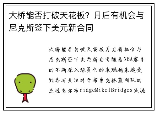 大桥能否打破天花板？月后有机会与尼克斯签下美元新合同