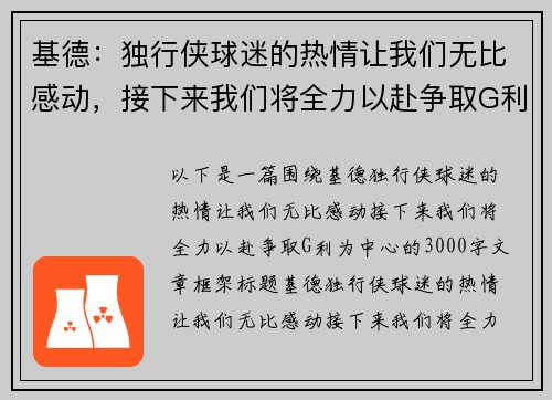 基德：独行侠球迷的热情让我们无比感动，接下来我们将全力以赴争取G利