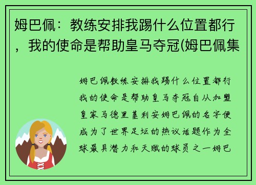 姆巴佩：教练安排我踢什么位置都行，我的使命是帮助皇马夺冠(姆巴佩集锦 进攻犀利)