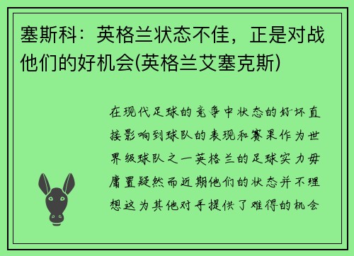 塞斯科：英格兰状态不佳，正是对战他们的好机会(英格兰艾塞克斯)