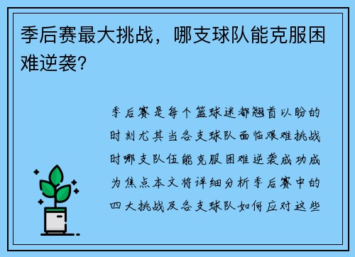 季后赛最大挑战，哪支球队能克服困难逆袭？