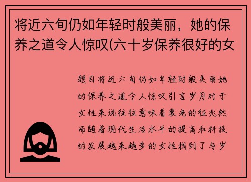 将近六旬仍如年轻时般美丽，她的保养之道令人惊叹(六十岁保养很好的女星)