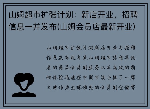 山姆超市扩张计划：新店开业，招聘信息一并发布(山姆会员店最新开业)