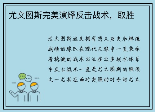 尤文图斯完美演绎反击战术，取胜