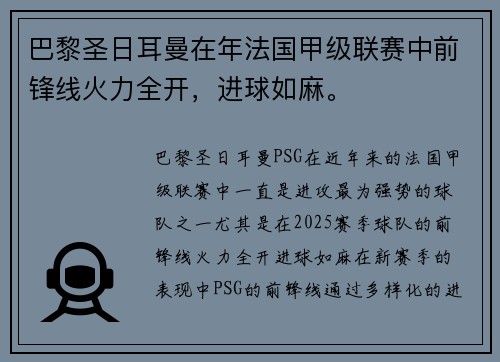 巴黎圣日耳曼在年法国甲级联赛中前锋线火力全开，进球如麻。
