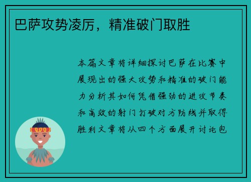巴萨攻势凌厉，精准破门取胜