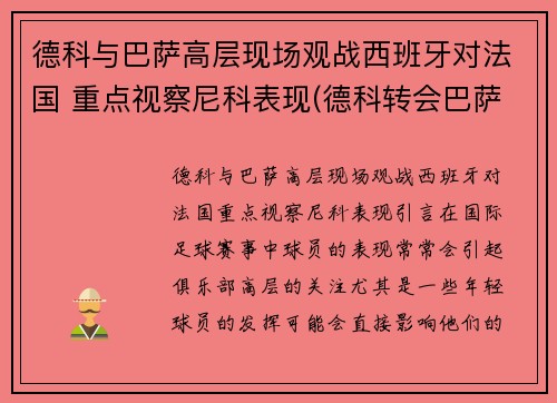 德科与巴萨高层现场观战西班牙对法国 重点视察尼科表现(德科转会巴萨)