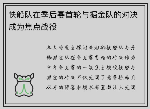 快船队在季后赛首轮与掘金队的对决成为焦点战役