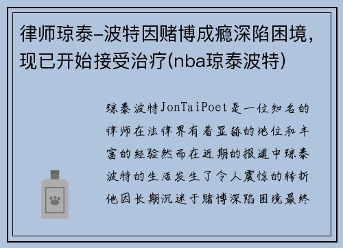 律师琼泰-波特因赌博成瘾深陷困境，现已开始接受治疗(nba琼泰波特)