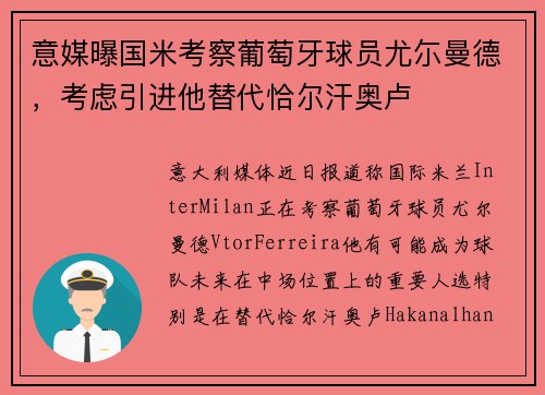 意媒曝国米考察葡萄牙球员尤尓曼德，考虑引进他替代恰尔汗奥卢
