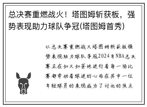 总决赛重燃战火！塔图姆斩获板，强势表现助力球队争冠(塔图姆首秀)
