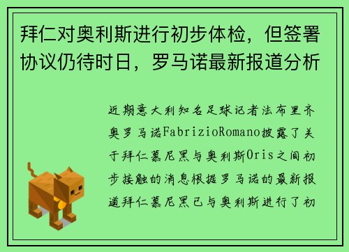 拜仁对奥利斯进行初步体检，但签署协议仍待时日，罗马诺最新报道分析