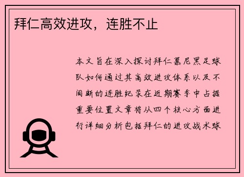 拜仁高效进攻，连胜不止