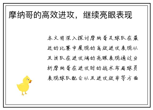 摩纳哥的高效进攻，继续亮眼表现