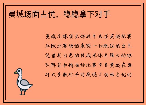 曼城场面占优，稳稳拿下对手