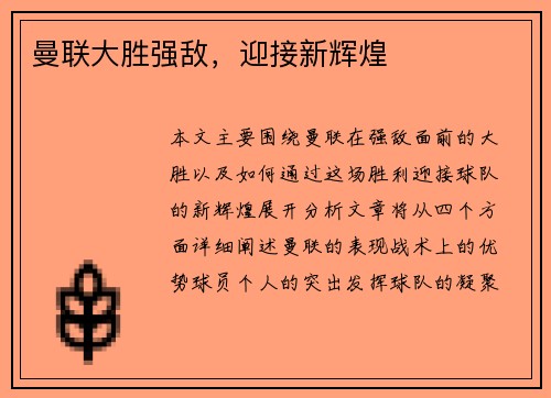 曼联大胜强敌，迎接新辉煌