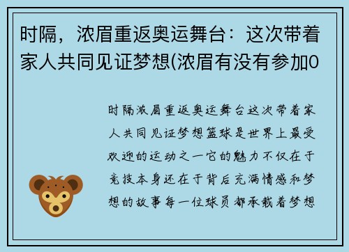 时隔，浓眉重返奥运舞台：这次带着家人共同见证梦想(浓眉有没有参加08年奥运会)