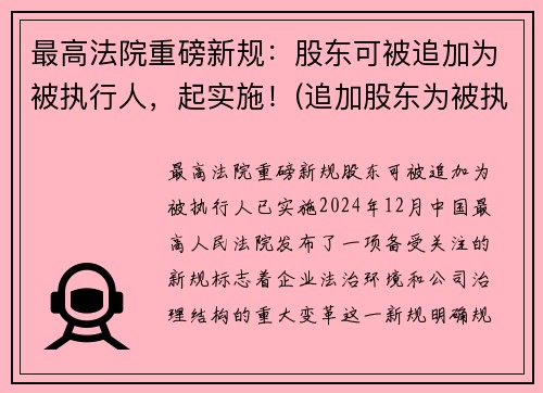 最高法院重磅新规：股东可被追加为被执行人，起实施！(追加股东为被执行人)