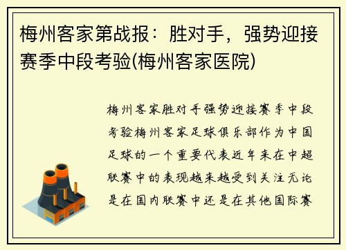 梅州客家第战报：胜对手，强势迎接赛季中段考验(梅州客家医院)