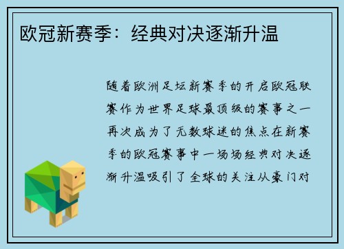 欧冠新赛季：经典对决逐渐升温