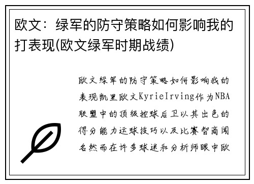 欧文：绿军的防守策略如何影响我的打表现(欧文绿军时期战绩)