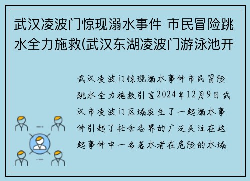 武汉凌波门惊现溺水事件 市民冒险跳水全力施救(武汉东湖凌波门游泳池开了吗)