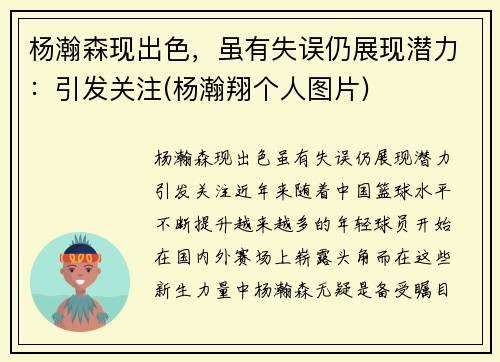 杨瀚森现出色，虽有失误仍展现潜力：引发关注(杨瀚翔个人图片)